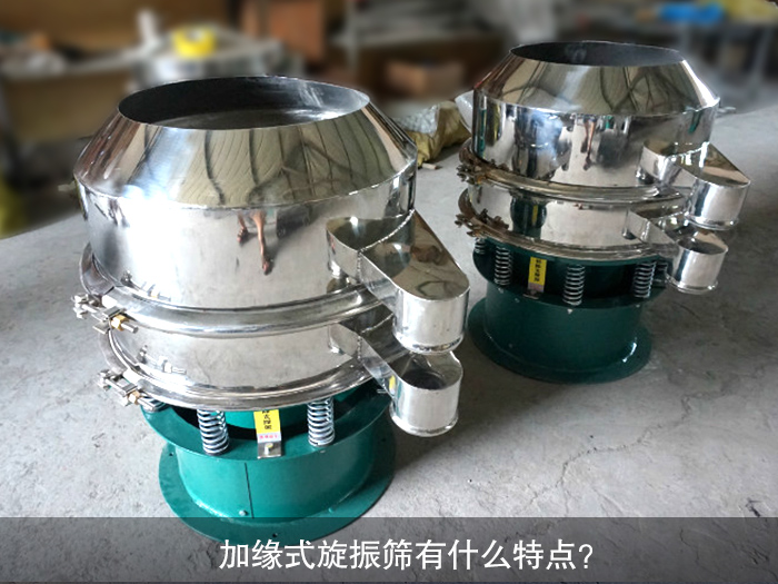 加緣式旋振篩有什么特點？