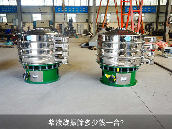 漿液旋振篩多少錢一臺？