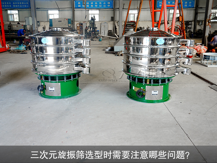 三次元旋振篩選型時需要注意哪些問題？（購前須知）