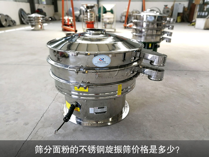 篩分面粉的不銹鋼旋振篩價格是多少？