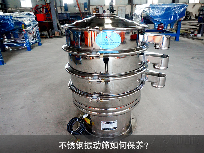 不銹鋼振動篩如何保養？